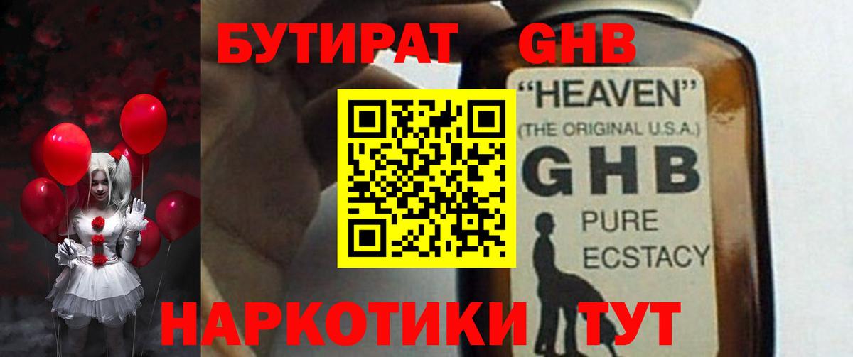 БУТИРАТ GHB Воскресенск
