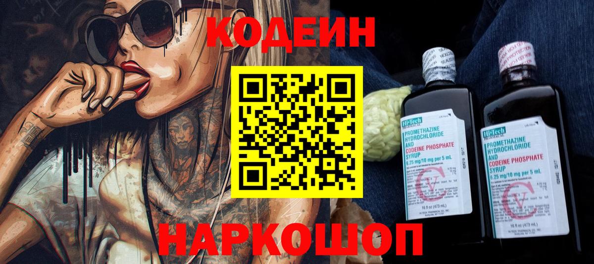 Кодеин Purple Drank Воскресенск