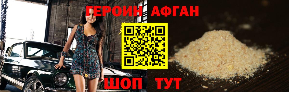 Героин Афган  Вход с VPN  Воскресенск 